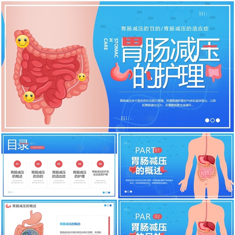 蓝色卡通风胃肠减压的护理PPT模板