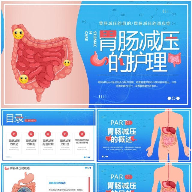 蓝色卡通风胃肠减压的护理PPT模板 蓝色卡通风胃肠减压的护理PPT模板