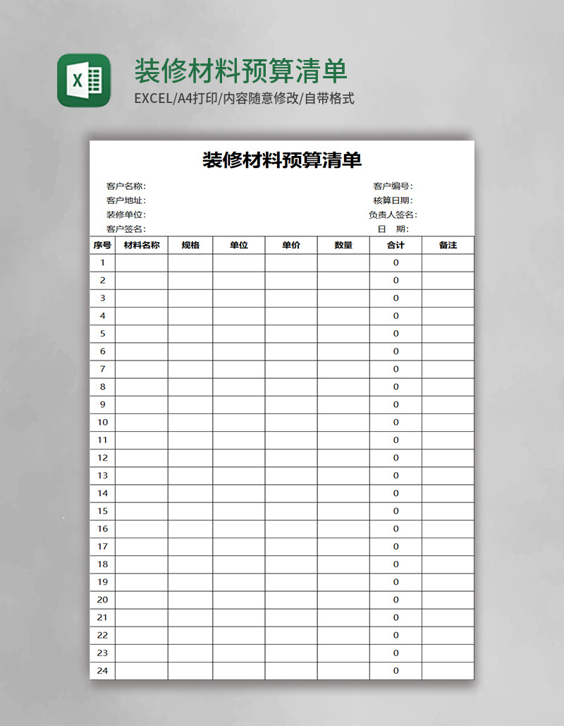 装修材料预算清单excel模板