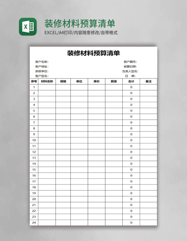 装修材料预算清单excel模板