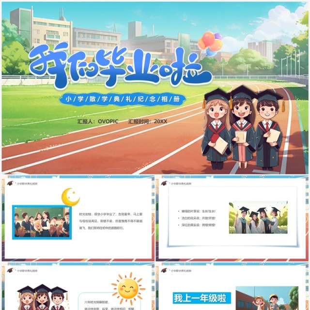 蓝色卡通风我们毕业啦散学典礼PPT模板 蓝色卡通风我们毕业啦散学典礼PPT模板