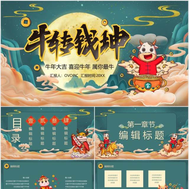 国潮风牛年大吉牛转钱坤新年年会PPT模板 国潮风牛年大吉牛转钱坤新年年会PPT模板