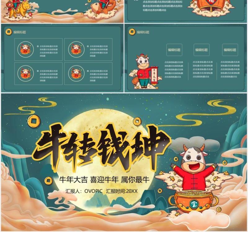 国潮风牛年大吉牛转钱坤新年年会PPT模板