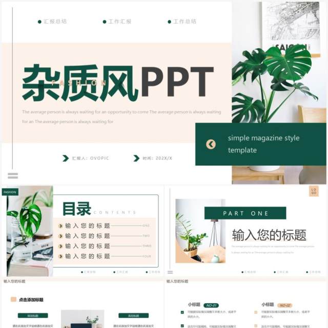 绿色简约杂质风总结汇报PPT通用模板