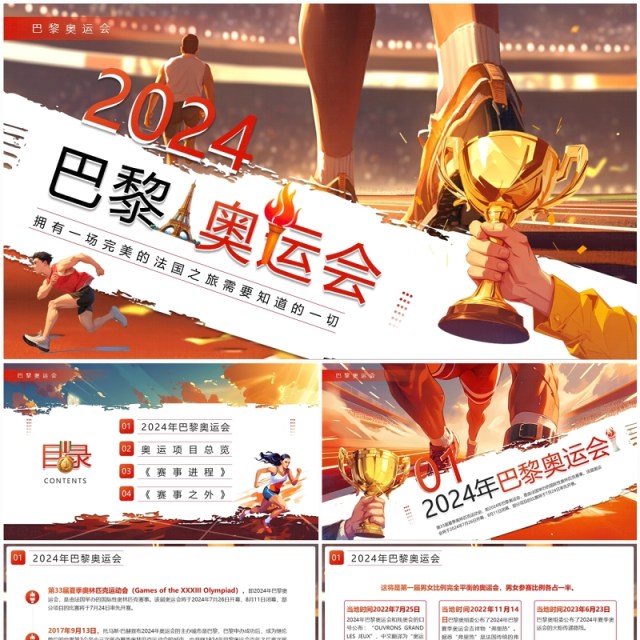 红色插画风2024巴黎奥运会PPT模板 红色插画风2024巴黎奥运会PPT模板
