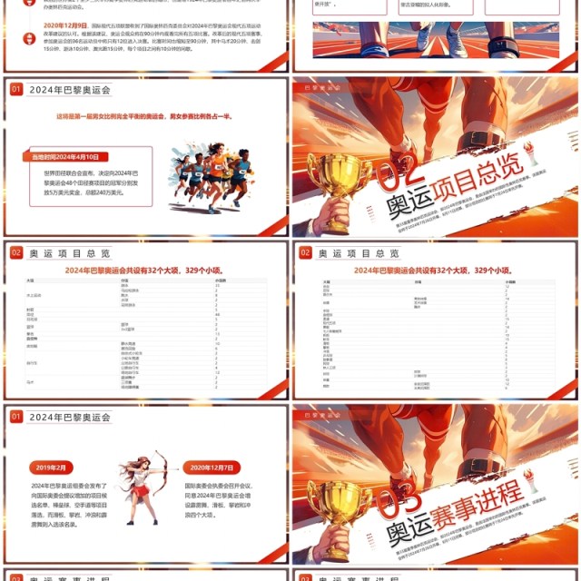 红色插画风2024巴黎奥运会PPT模板 红色插画风2024巴黎奥运会PPT模板