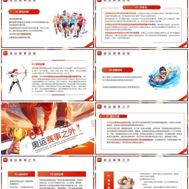 红色插画风2024巴黎奥运会PPT模板 红色插画风2024巴黎奥运会PPT模板