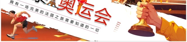 红色插画风2024巴黎奥运会PPT模板 红色插画风2024巴黎奥运会PPT模板