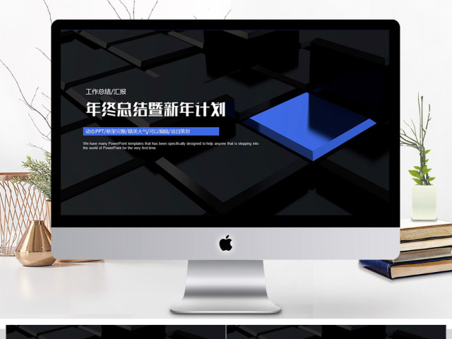 炫酷年终总结暨新年计划ppt模板 炫酷年终总结暨新年计划ppt模板