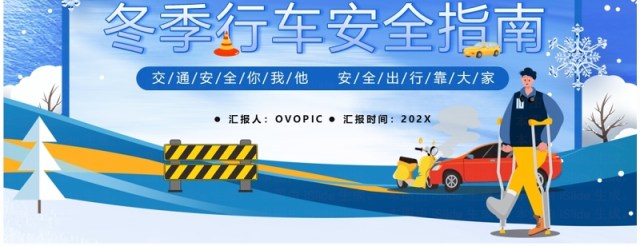 蓝色简约风冬季行车安全指南PPT模板 蓝色简约风冬季行车安全指南PPT模板