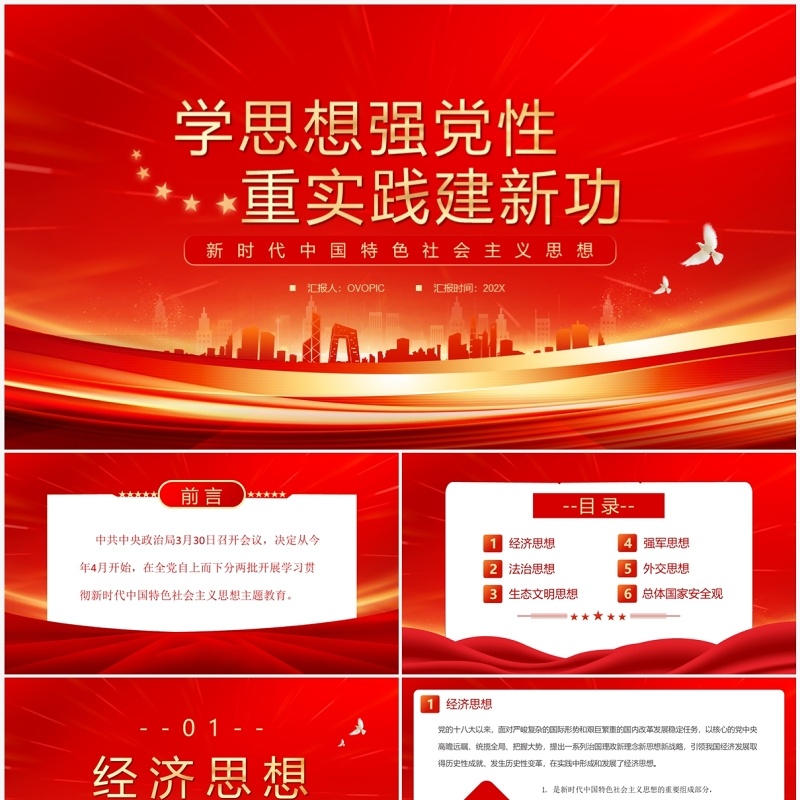 红色学思想强党性重实践建新功PPT模板