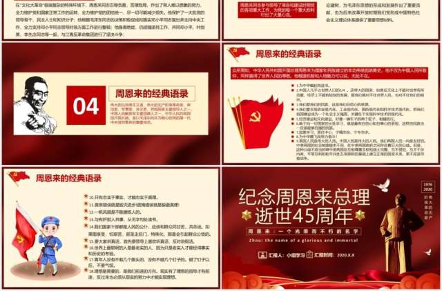 红色党政风纪念周恩来总理逝世45周年PPT模板 红色党政风纪念周恩来总理逝世45周年PPT模板