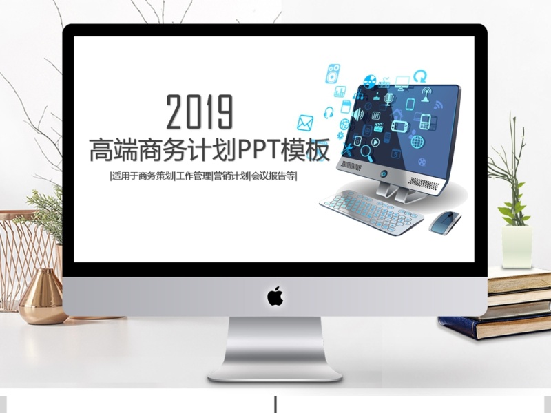 2019蓝色高端简约商务办公计划PPT模板