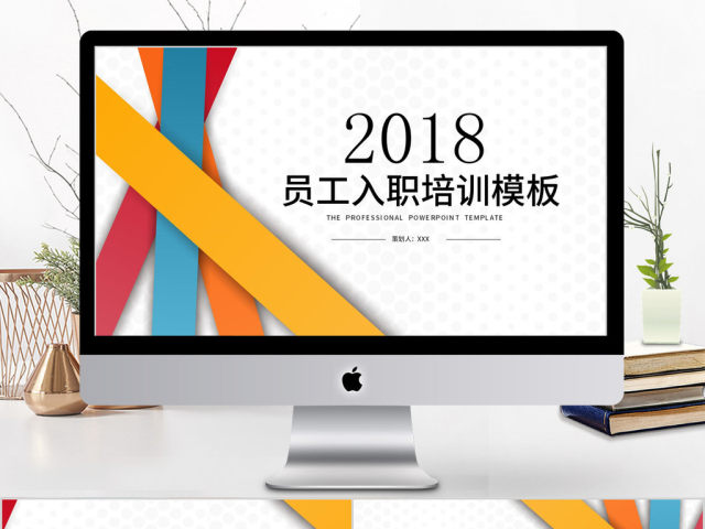 2018多彩员工入职培训模板