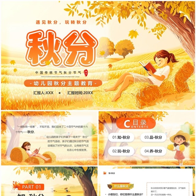 黄色插画风二十四节气之秋分PPT模板 黄色插画风二十四节气之秋分PPT模板