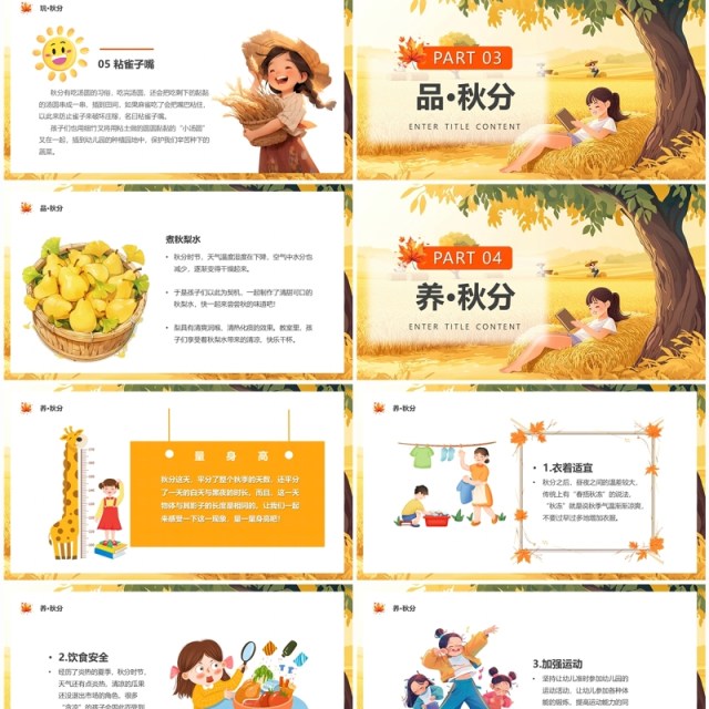 黄色插画风二十四节气之秋分PPT模板 黄色插画风二十四节气之秋分PPT模板