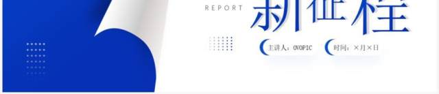 蓝色创意翻页商务风新起点新征程PPT模板 蓝色创意翻页商务风新起点新征程PPT模板