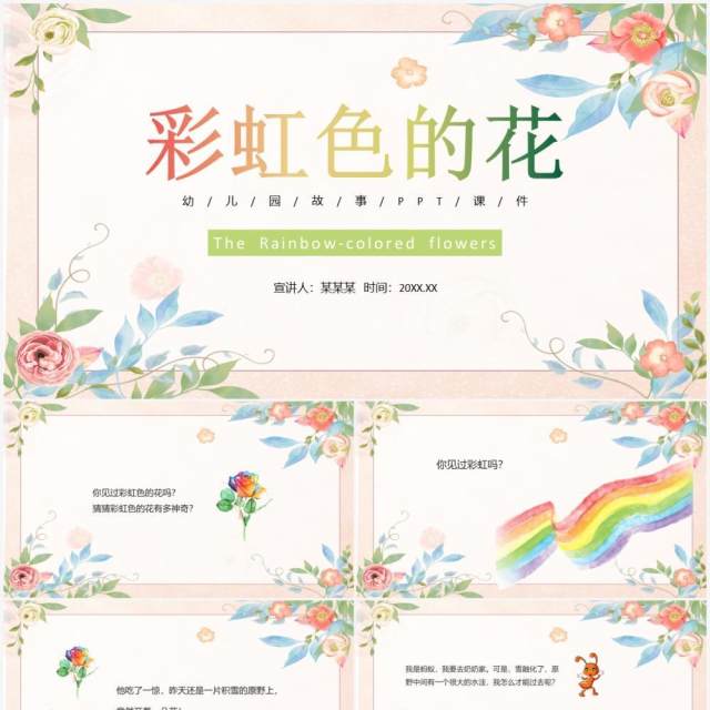 米黄色小清新儿童故事绘本彩虹色的花PPT模板 米黄色小清新儿童故事绘本彩虹色的花PPT模板