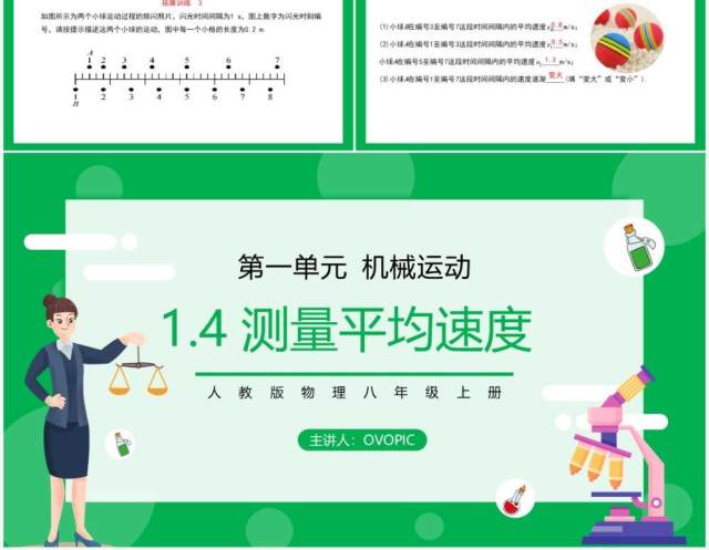 部编版八年级物理上册第一单元机械运动测量平均速度课件PPT模板 部编版八年级物理上册第一单元机械运动测量平均速度课件PPT模板