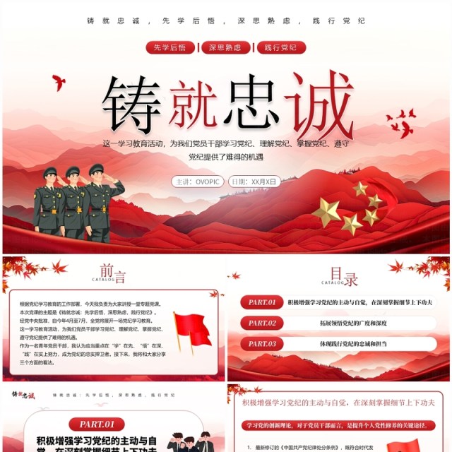 红色简约风铸就忠诚党政党纪学习PPT模板 红色简约风铸就忠诚党政党纪学习PPT模板