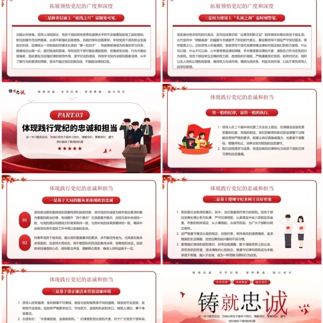 红色简约风铸就忠诚党政党纪学习PPT模板 红色简约风铸就忠诚党政党纪学习PPT模板