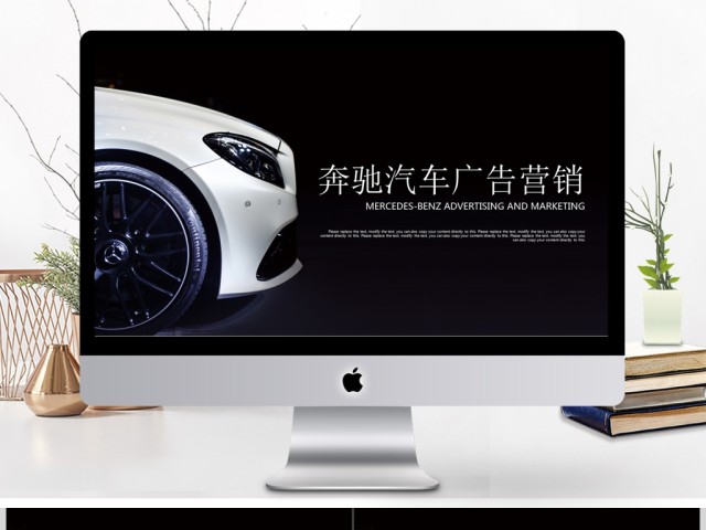 高端汽车奔驰汽车广告营销商业计划书ppt 高端汽车奔驰汽车广告营销商业计划书ppt