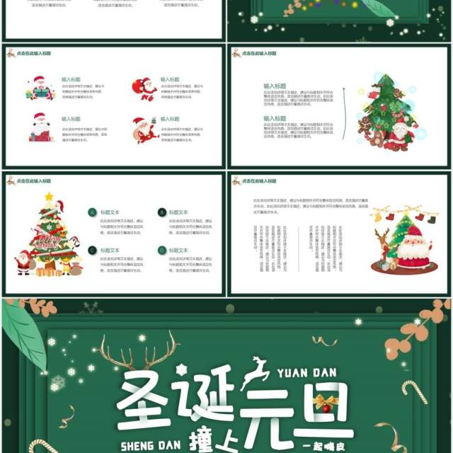 绿色卡通元旦圣诞节主题班会动态PPT模板 绿色卡通元旦圣诞节主题班会动态PPT模板