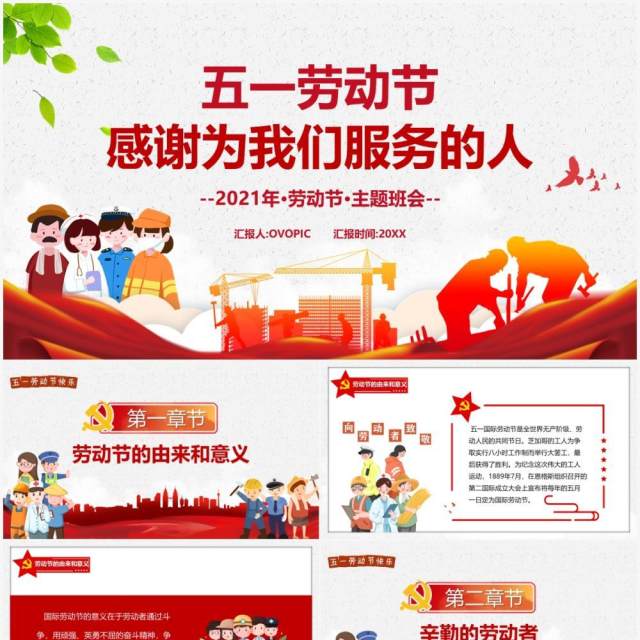 红色卡通风五一劳动节感谢为我们服务的人动态PPT模板 红色卡通风五一劳动节感谢为我们服务的人动态PPT模板
