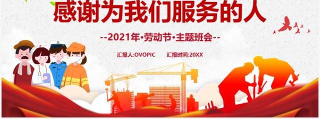 红色卡通风五一劳动节感谢为我们服务的人动态PPT模板 红色卡通风五一劳动节感谢为我们服务的人动态PPT模板