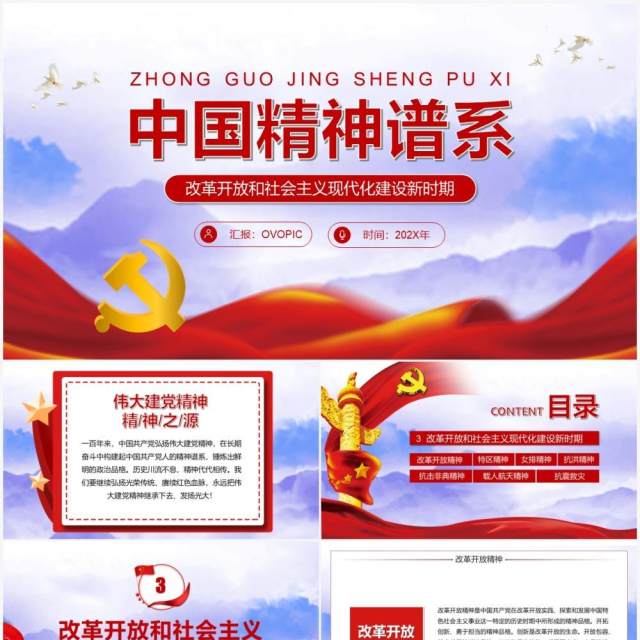 红色党政中国精神谱系PPT模板 红色党政中国精神谱系PPT模板