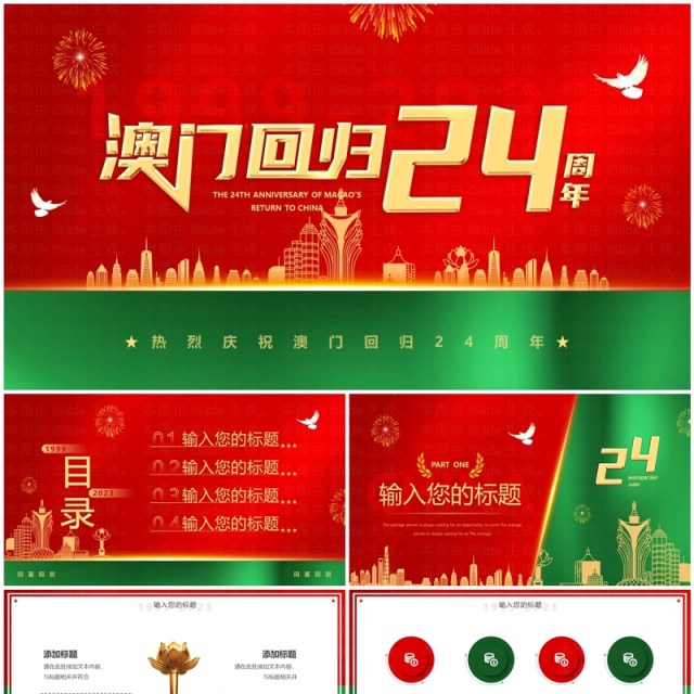 红绿简约风澳门回归24周年PPT模板 红绿简约风澳门回归24周年PPT模板