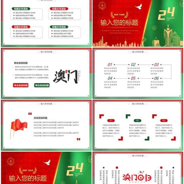 红绿简约风澳门回归24周年PPT模板 红绿简约风澳门回归24周年PPT模板