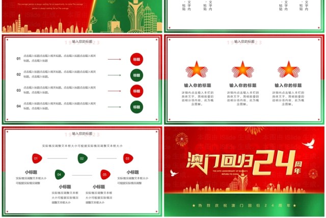红绿简约风澳门回归24周年PPT模板 红绿简约风澳门回归24周年PPT模板