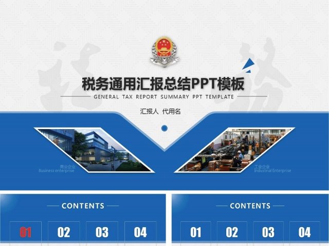 大气国税地税局通用税务通用ppt模板 大气国税地税局通用税务通用ppt模板