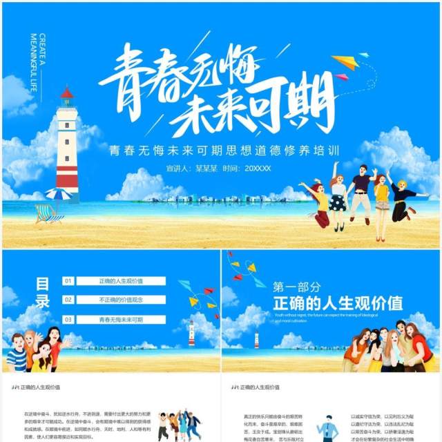 青春无悔未来可期思想道德培养培训动态PPT模板 青春无悔未来可期思想道德培养培训动态PPT模板