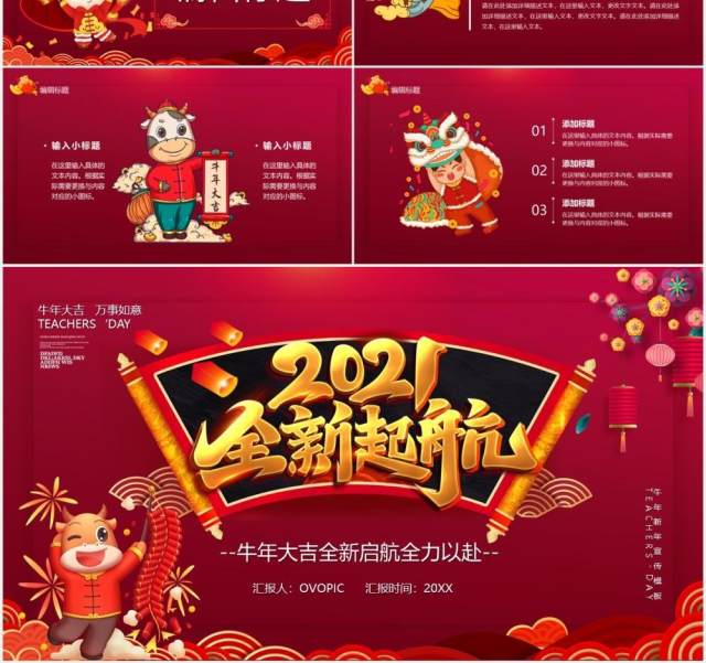 2021牛年全新起航新年工作计划年会汇报PPT模板 2021牛年全新起航新年工作计划年会汇报PPT模板