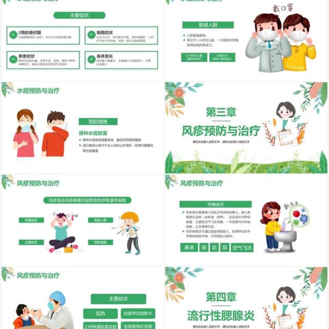 绿色小清新春夏季传染病预防知识宣传主题班会PPT模板
