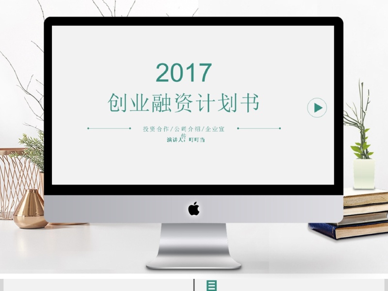 2017创业商业融资计划书