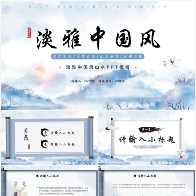 蓝色中国风山水画卷PPT通用模板 蓝色中国风山水画卷PPT通用模板