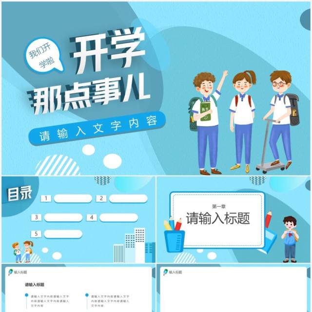 蓝色卡通开学季通用PPT背景模板