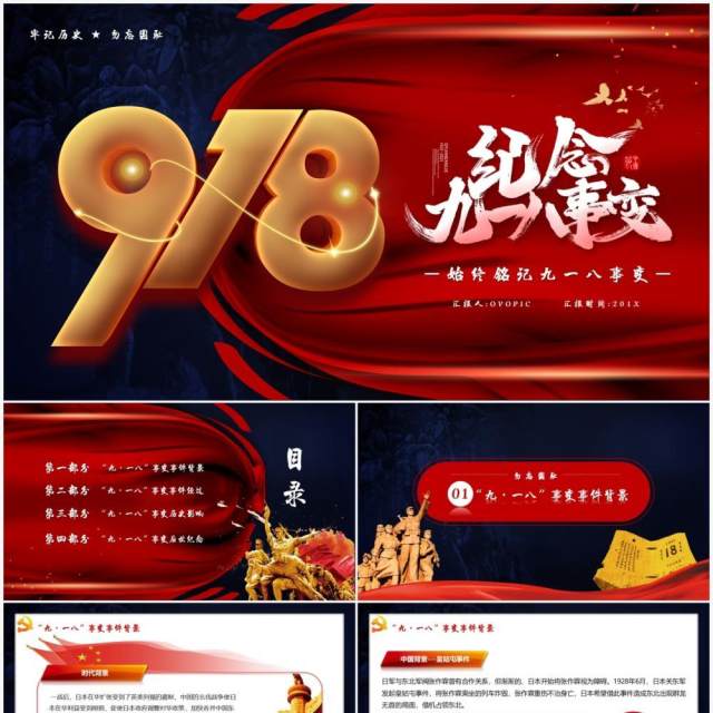 红色党政风纪念九一八历史事件勿忘国耻宣传教育PPT模板 红色党政风纪念九一八历史事件勿忘国耻宣传教育PPT模板