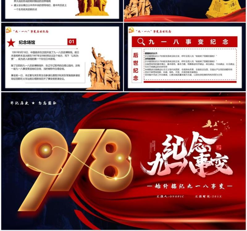 红色党政风纪念九一八历史事件勿忘国耻宣传教育PPT模板
