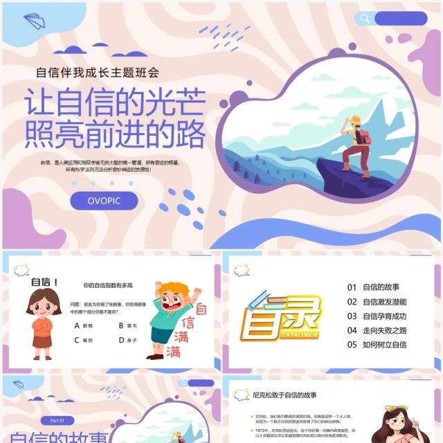 紫色卡通风自信伴我成长PPT模板 紫色卡通风自信伴我成长PPT模板