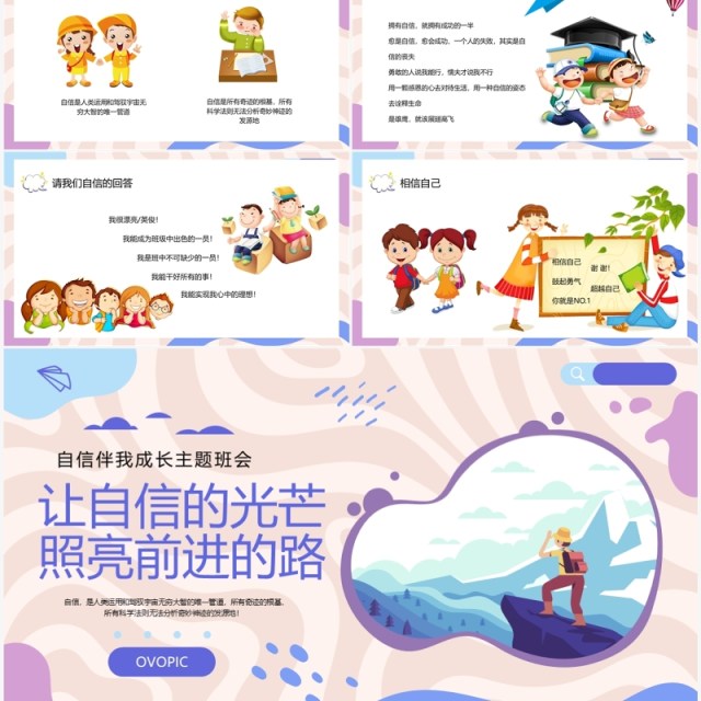 紫色卡通风自信伴我成长PPT模板 紫色卡通风自信伴我成长PPT模板