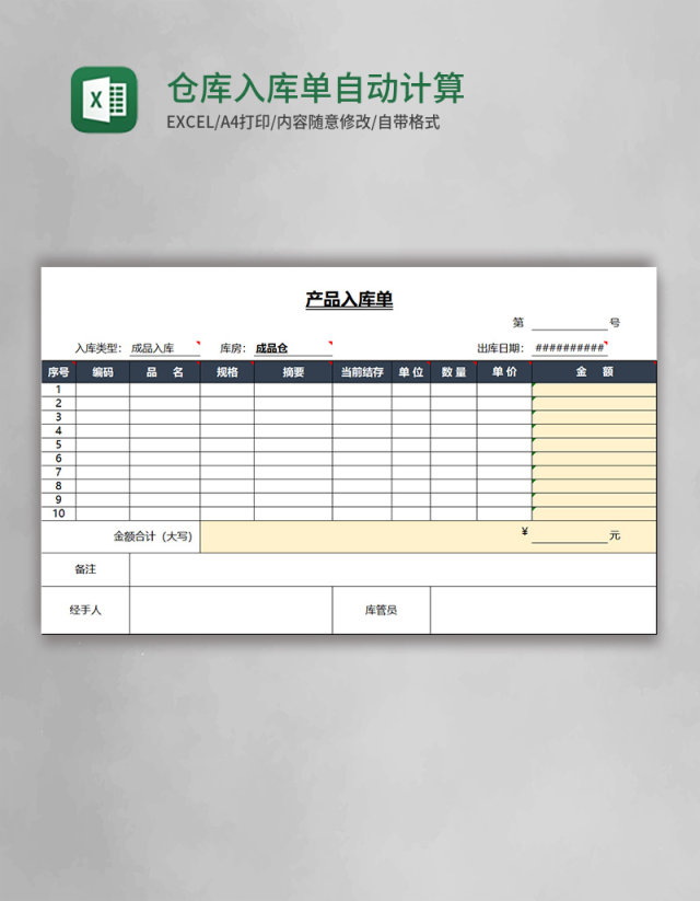 仓库入库单自动计算excel表格模板 仓库入库单自动计算excel表格模板