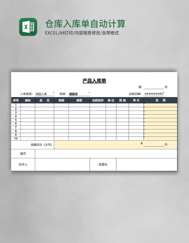 仓库入库单自动计算excel表格模板