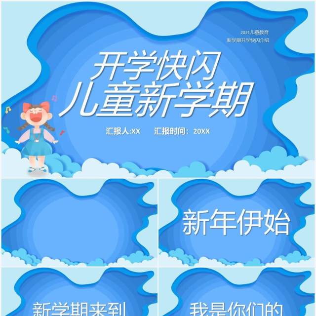 蓝色卡通风新学期开学快闪介绍PPT模板 蓝色卡通风新学期开学快闪介绍PPT模板