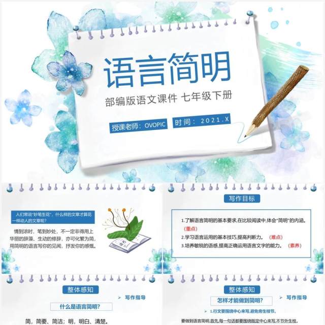 部编版七年级语文下册语言简明课件PPT模板 部编版七年级语文下册语言简明课件PPT模板