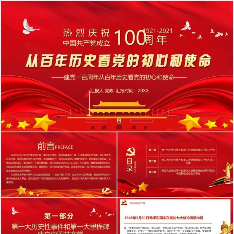 红色党政风中国共产党成立100周年从百年历史看党的初心和使命党建PPT模板