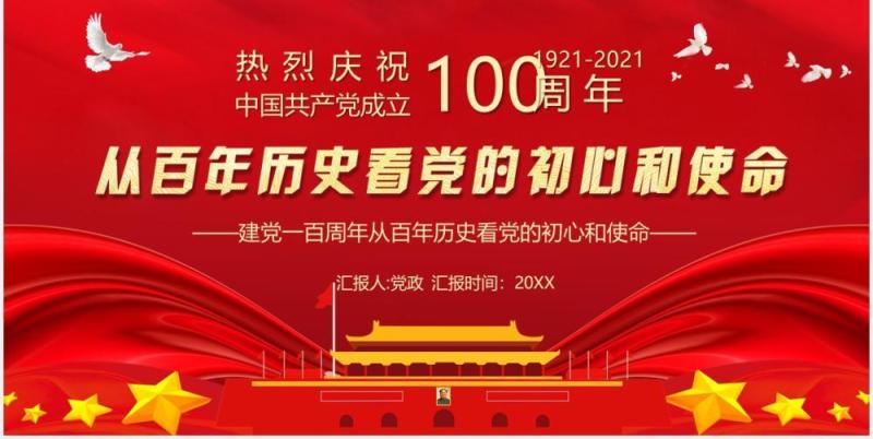 红色党政风中国共产党成立100周年从百年历史看党的初心和使命党建PPT模板